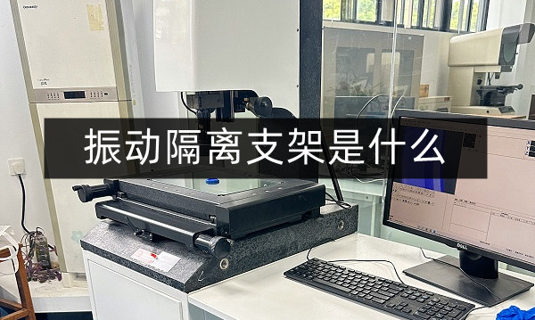 振动隔离支架：现代工程稳定性的关键组件