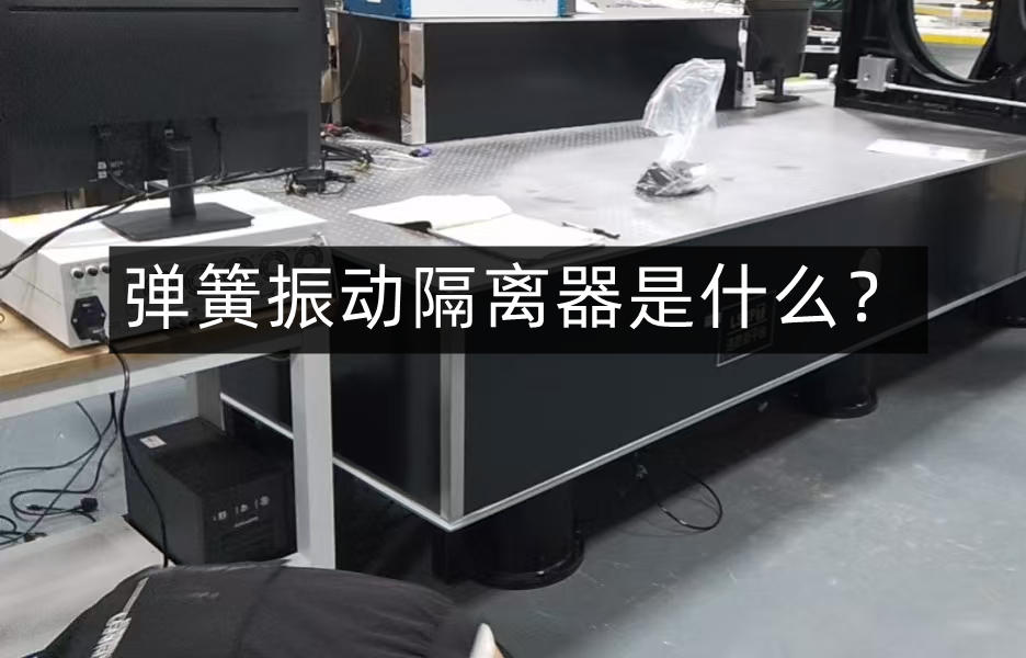 弹簧振动隔离器是什么