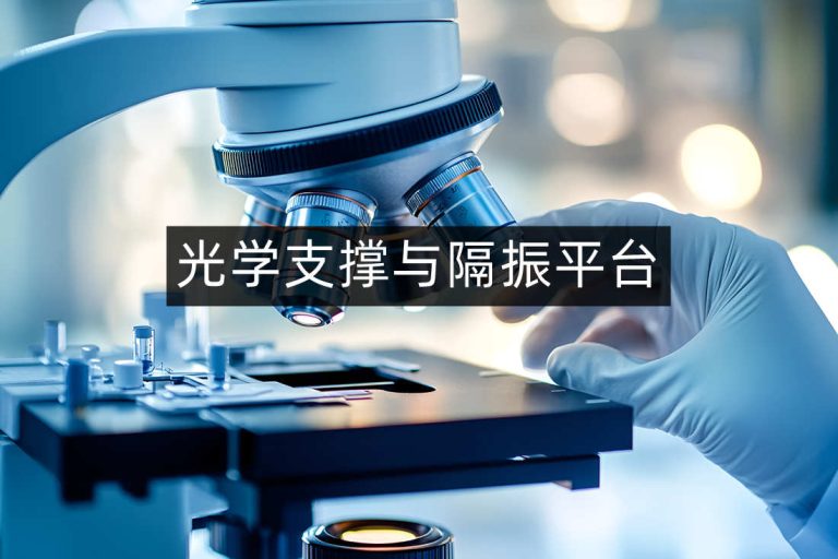 光学支撑与隔振平台：精密光学系统的关键耦合