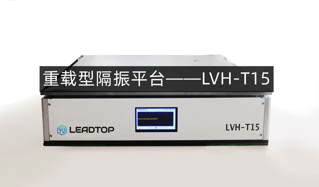 重载型隔振平台——重型仪器的精密性保障