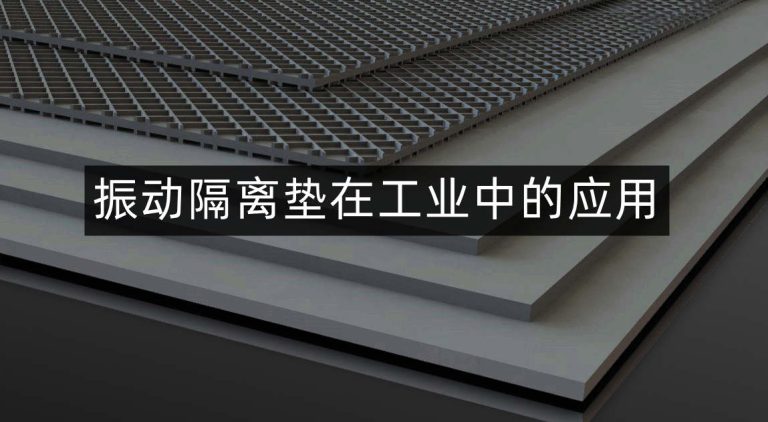 振动隔离垫：提升工业和住宅应用中的稳定性