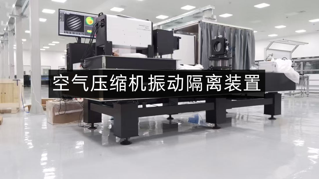 空气压缩机隔振器