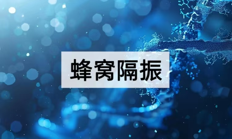 蜂窝隔振技术揭秘：从结构创新到精密场景的减振突破
