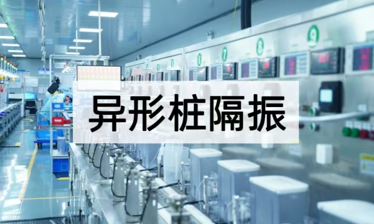 异形桩隔振揭秘：从结构创新到高效减振的解决方案