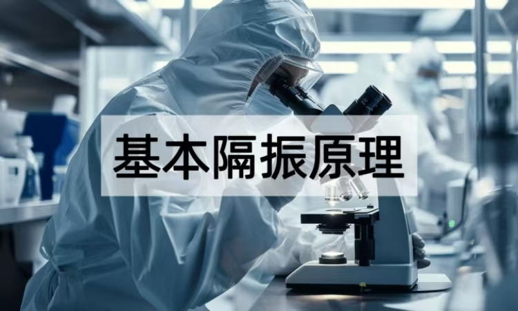 基本隔振原理解析：从理论到实践的振动控制核心