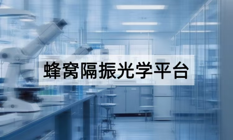 蜂窝隔振光学平台揭秘：轻质高刚的精密稳定新选择