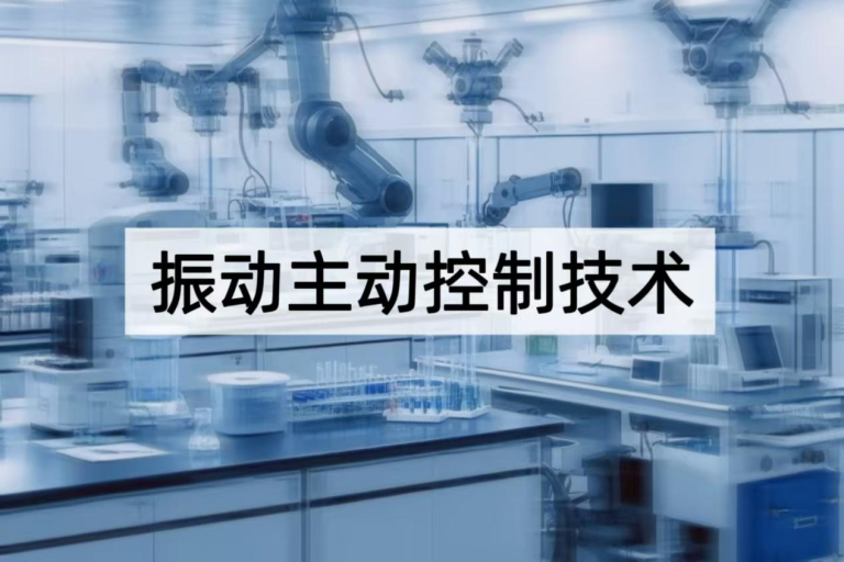 振动主动控制技术解析：从原理到精密稳定的智能方案