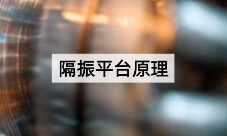 隔振平台原理解析：从光学平台台板到精密隔振的技术逻辑