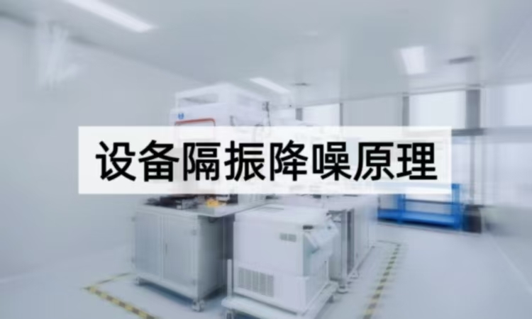 设备隔振降噪原理揭秘：从理论到实践的静音技术方案