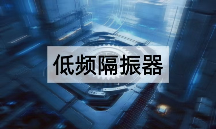 低频隔振器原理解析：从被动隔振到主动控振的精密技术