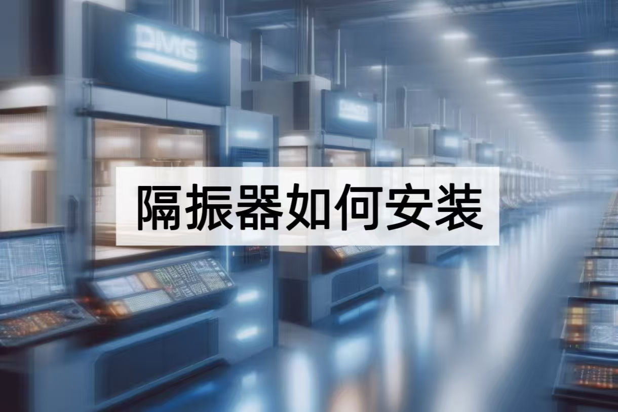 隔振器如何安装：从基础到进阶的精密操作指南