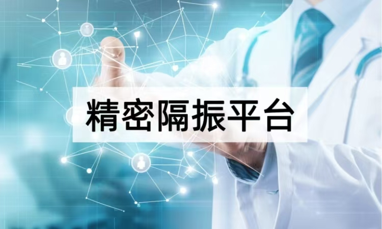 精密隔振平台新突破：主动隔振技术解锁高精度场景新可能