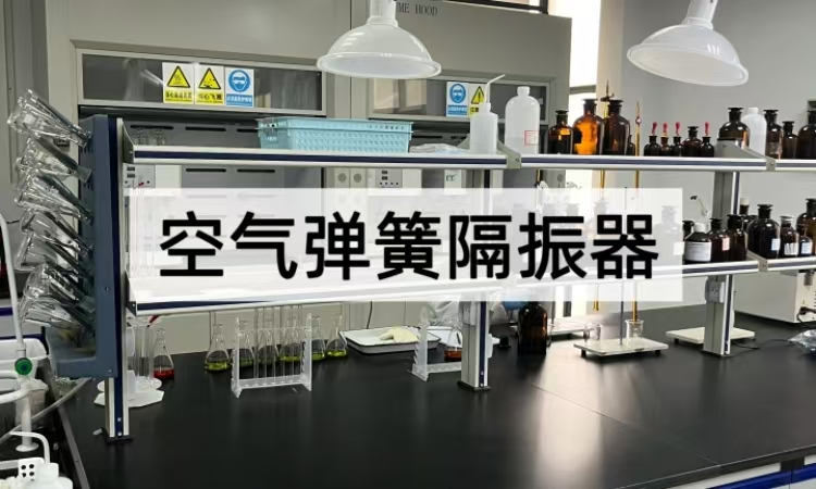 空气弹簧隔振器揭秘：从结构到应用的精密减振方案