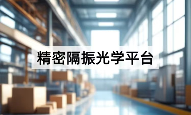 精密隔振光学平台指南：类型解析与前沿应用方案