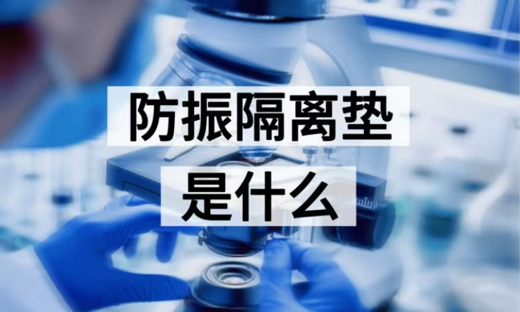 防振隔离垫深度解析：从材料到场景的减震技术全览