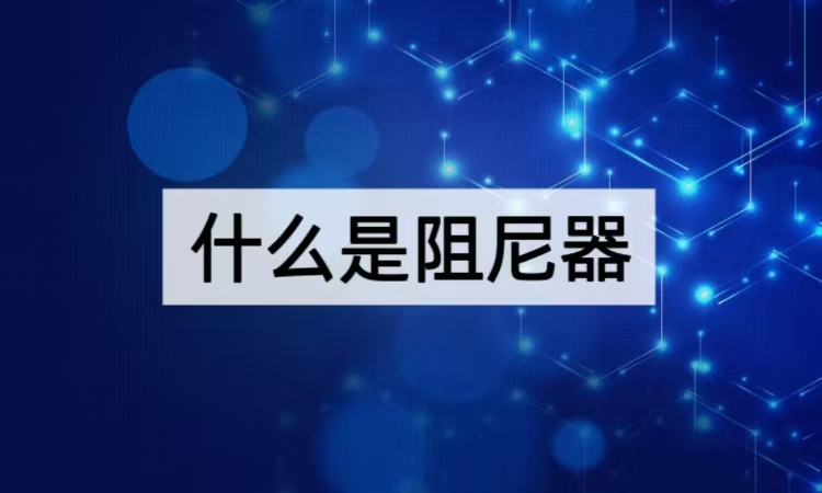 什么是阻尼器：从基础原理到多元应用的减振专家