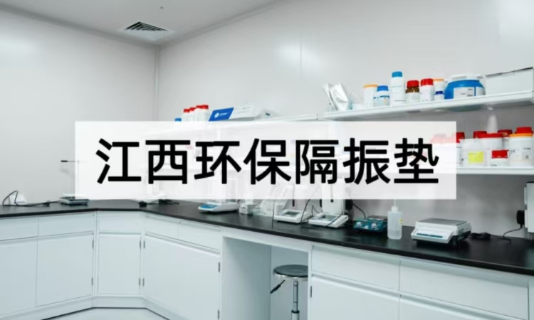 江西环保隔振垫解析：从材料到应用的绿色减振方案