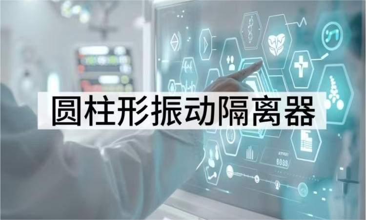 圆柱形振动隔离器