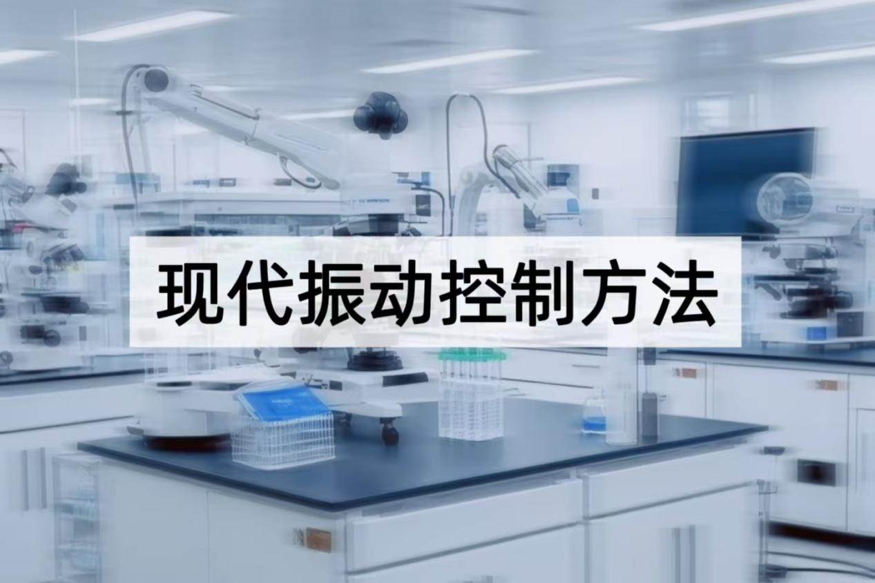 现代振动控制方法透视：从技术迭代到场景化解决方案革新