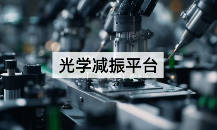 光学减振平台技术揭秘：从隔振机理到精密应用方案