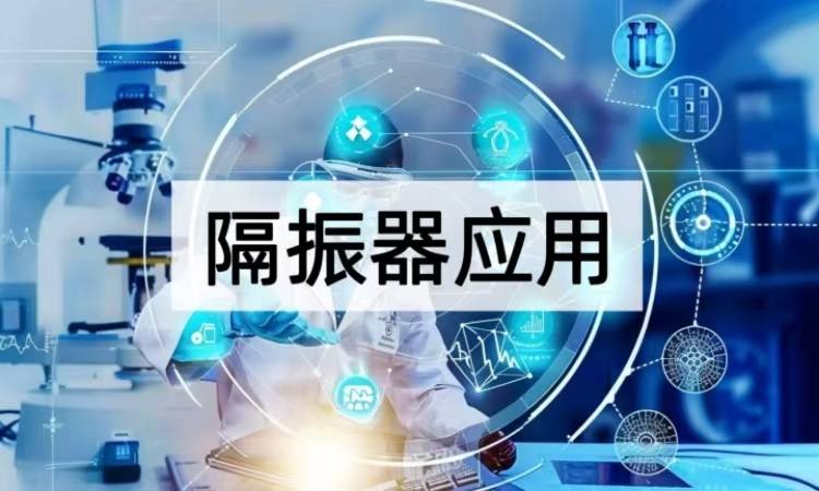隔振器应用攻略：从场景适配到性能优化的精密防护