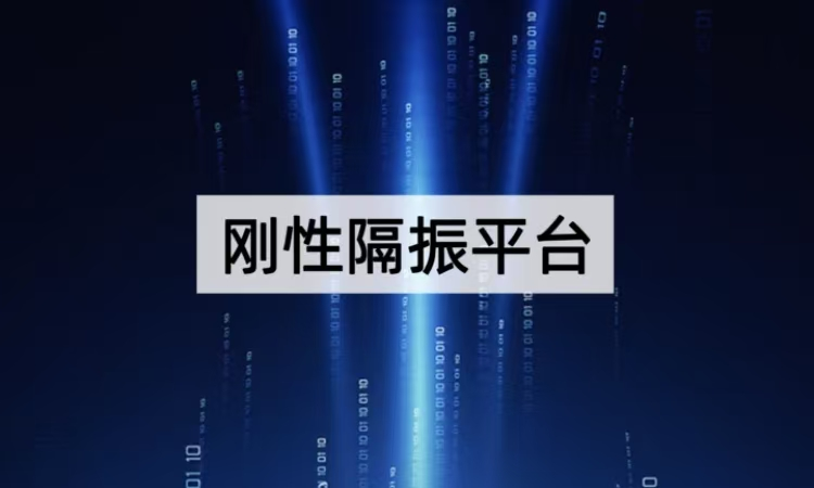 刚性隔振平台深度揭秘：从结构到应用的精密抗振方案
