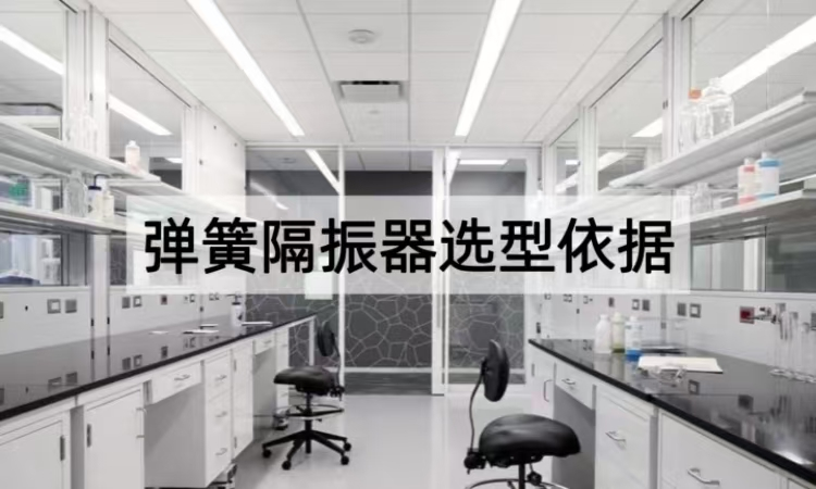 弹簧隔振器选型依据：从参数到场景的精准适配方案