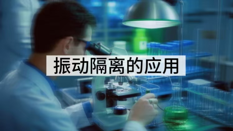 振动隔离的应用全景：多领域稳定运行的保障密码
