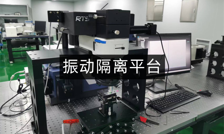振动隔离平台：通过TA系列主动桌面隔振器提升精度