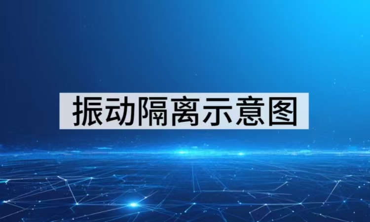 振动隔离示意图深度剖析：从结构到效能的减振全方案