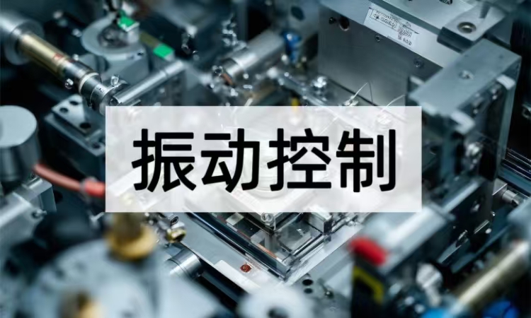 振动控制技术全览：从理论到实践的减振革命