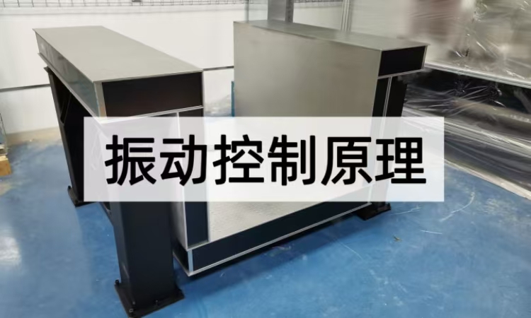 振动控制原理深度剖析：从基础理论到场景适配