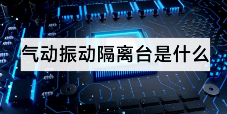 气动振动隔离台