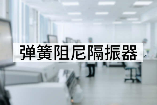 弹簧阻尼隔振器：精密设备的振动防护利器