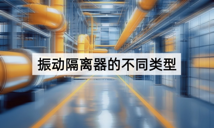 振动隔离器类型全解析