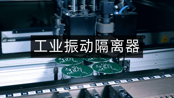 工业振动隔离器