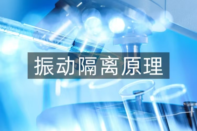 振动隔离原理大揭秘