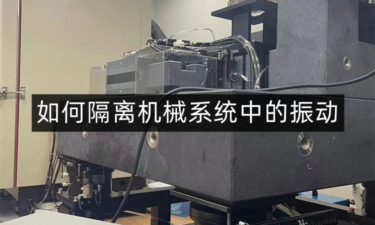 如何隔离机械系统中的振动