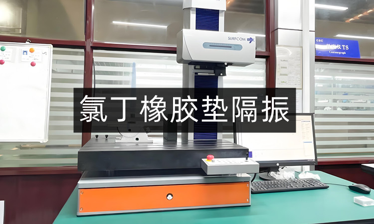 氯丁橡胶垫隔振：实现稳定与降噪的有效方案