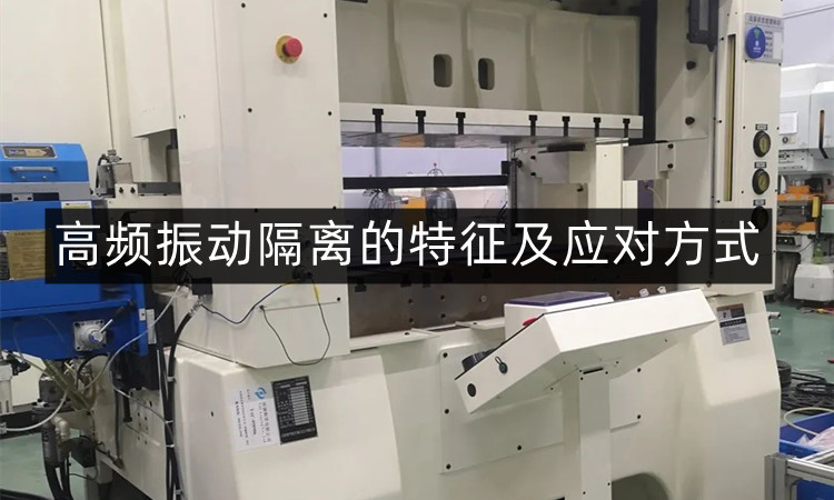 高频振动隔离的特征及应对方式