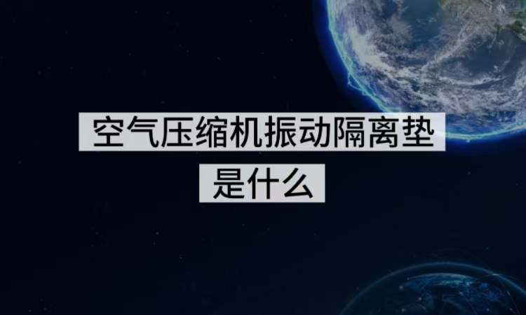 空气压缩机振动隔离垫