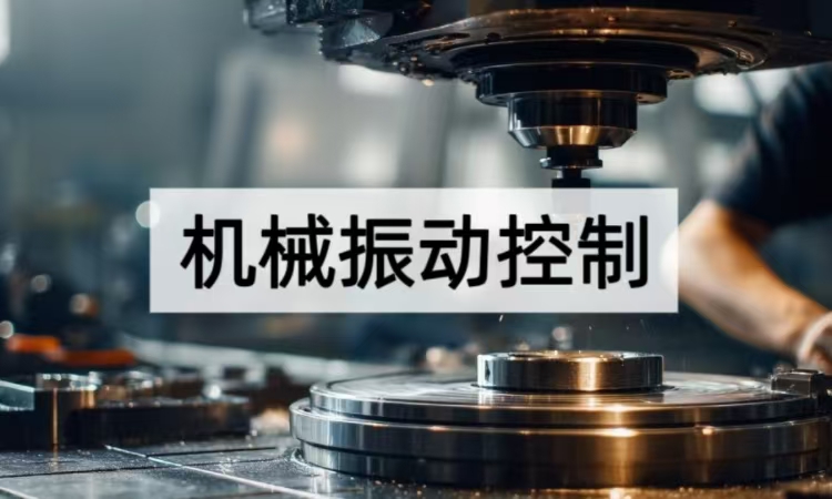 机械振动控制策略全解析：从源头到应用的精密减振方案