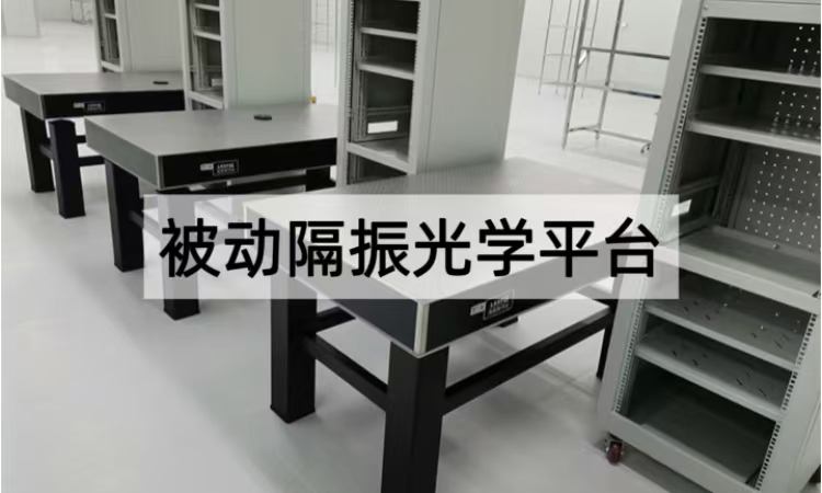 被动隔振光学平台选型：从结构到参数的精密防振方案