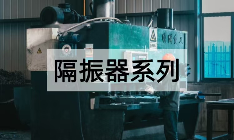隔振器系列解析：从主动被动分类到立得泰隔振产品应用方案
