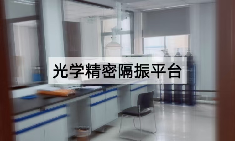 光学精密隔振平台类型梳理：从结构到场景的适配指南