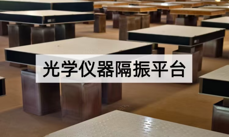 光学仪器隔振平台选型指南：从技术原理到关键参数