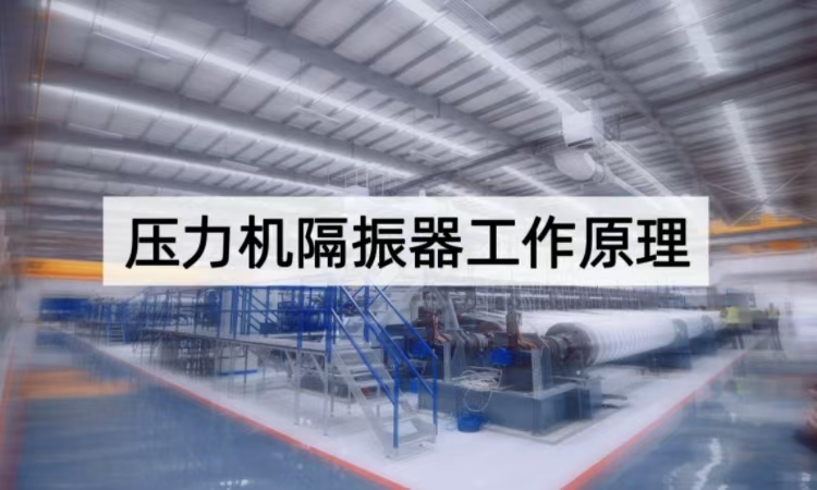 压力机隔振器工作原理深度剖析：从振动控制到设备保护的精密方案