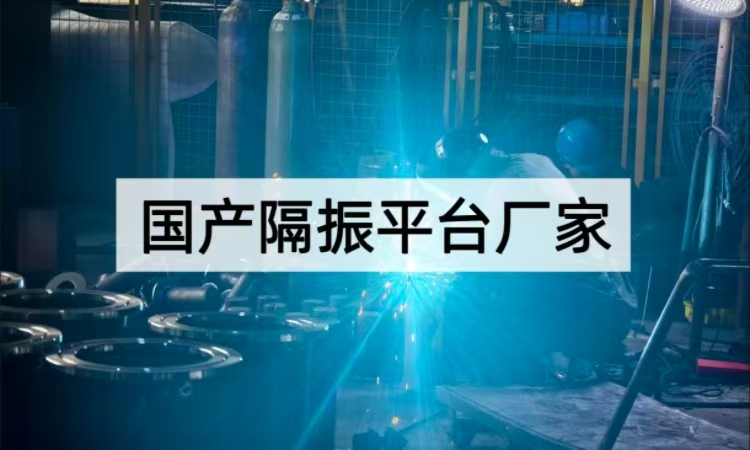国产隔振平台厂家立得泰隔振：技术革新引领精密隔振新潮流