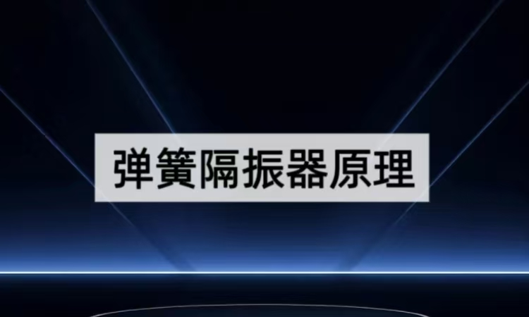 弹簧隔振器原理解析：从结构创新到效能突破的减振之道