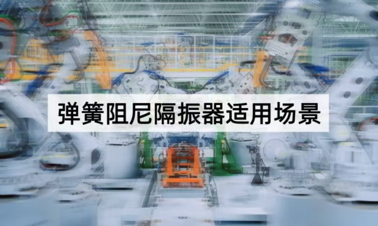 弹簧阻尼隔振器适用场景全解析：工业与科研的稳定基石